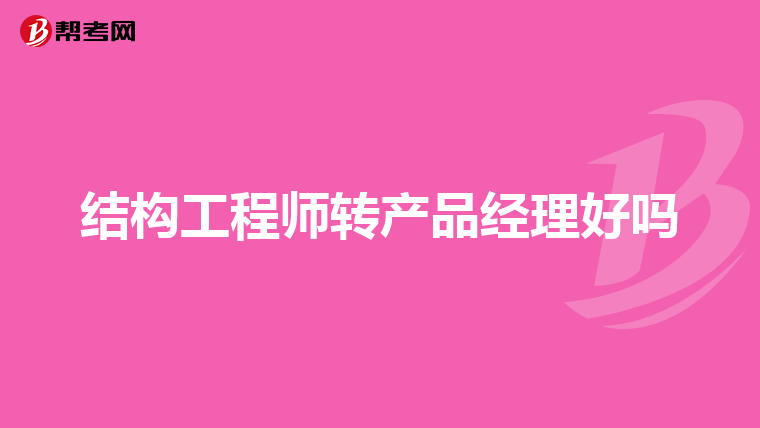 產(chǎn)品結(jié)構(gòu)工程師多少錢一個月初級產(chǎn)品結(jié)構(gòu)工程師  第1張