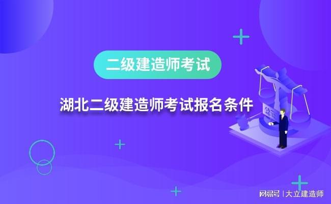 二級(jí)建造師報(bào)考專業(yè)要求請(qǐng)問二級(jí)建造師報(bào)名考試有專業(yè)要求嗎?  第2張