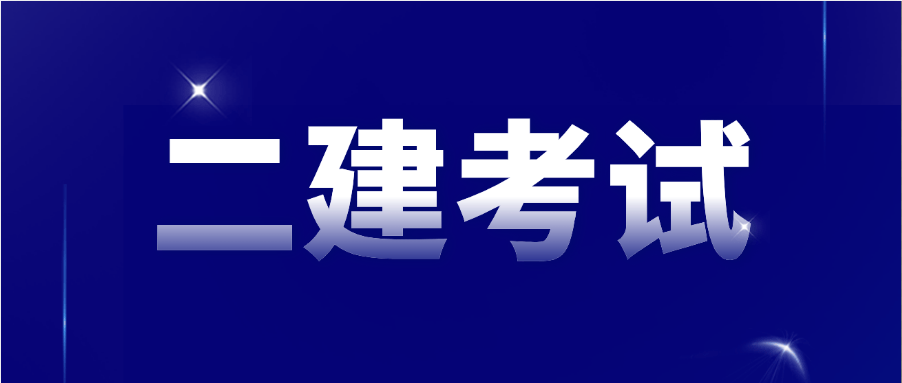 二級(jí)建造師報(bào)考專業(yè)要求請(qǐng)問二級(jí)建造師報(bào)名考試有專業(yè)要求嗎?  第1張