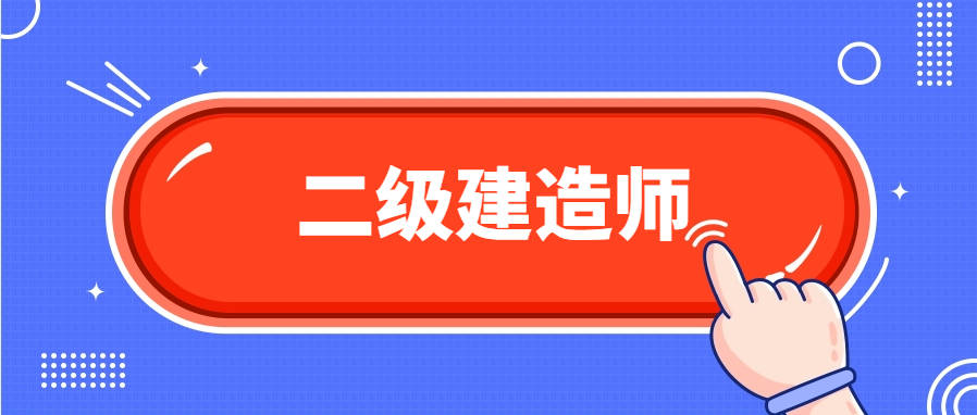 機(jī)械的可以考二建么機(jī)械專(zhuān)業(yè)可以考二級(jí)建造師嗎  第1張