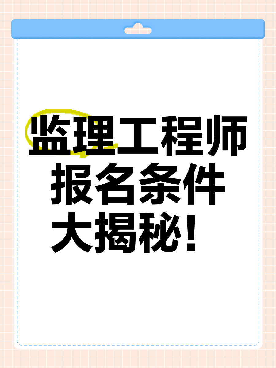 60歲左右監理工程師招聘,監理工程師的招聘  第2張