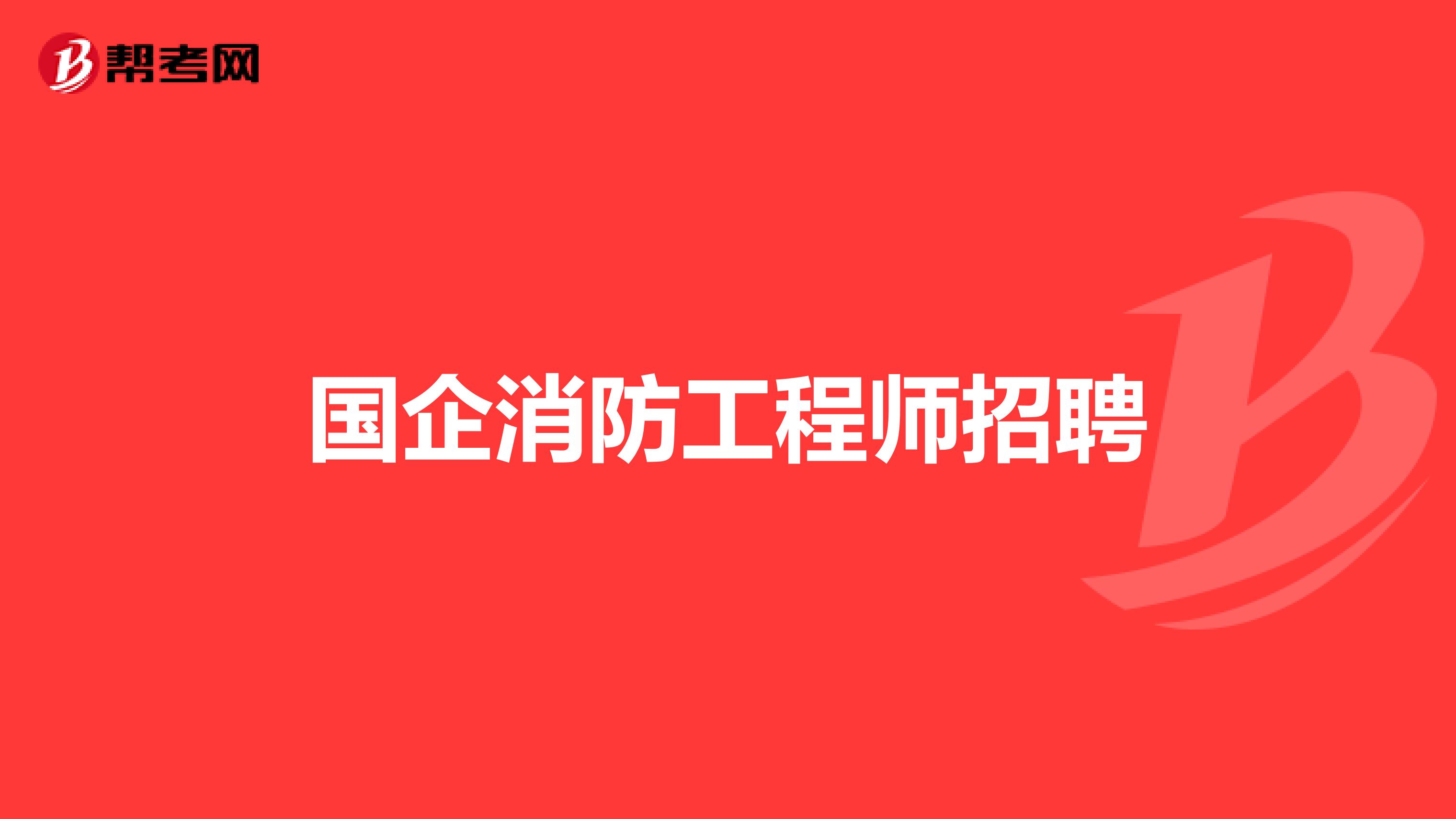 昆山鋼結構招聘,昆山結構工程師招聘  第2張