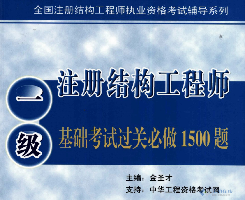 全國一級注冊結構工程師專業(yè)考試試題解答及分析一注結構工程師考試  第1張