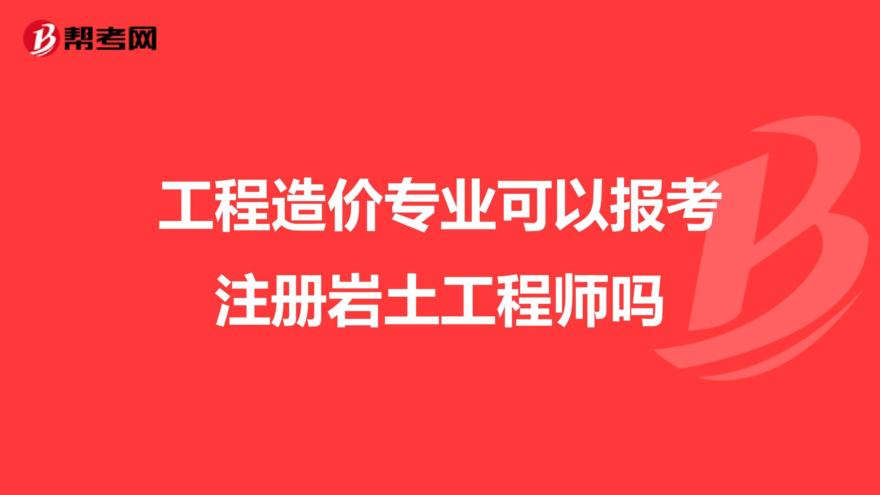 關于巖土工程師能去什么單位的信息  第1張