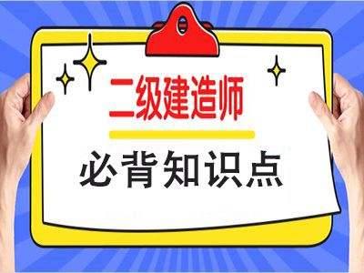 施工二級建造師,零基礎考二建有多難  第1張