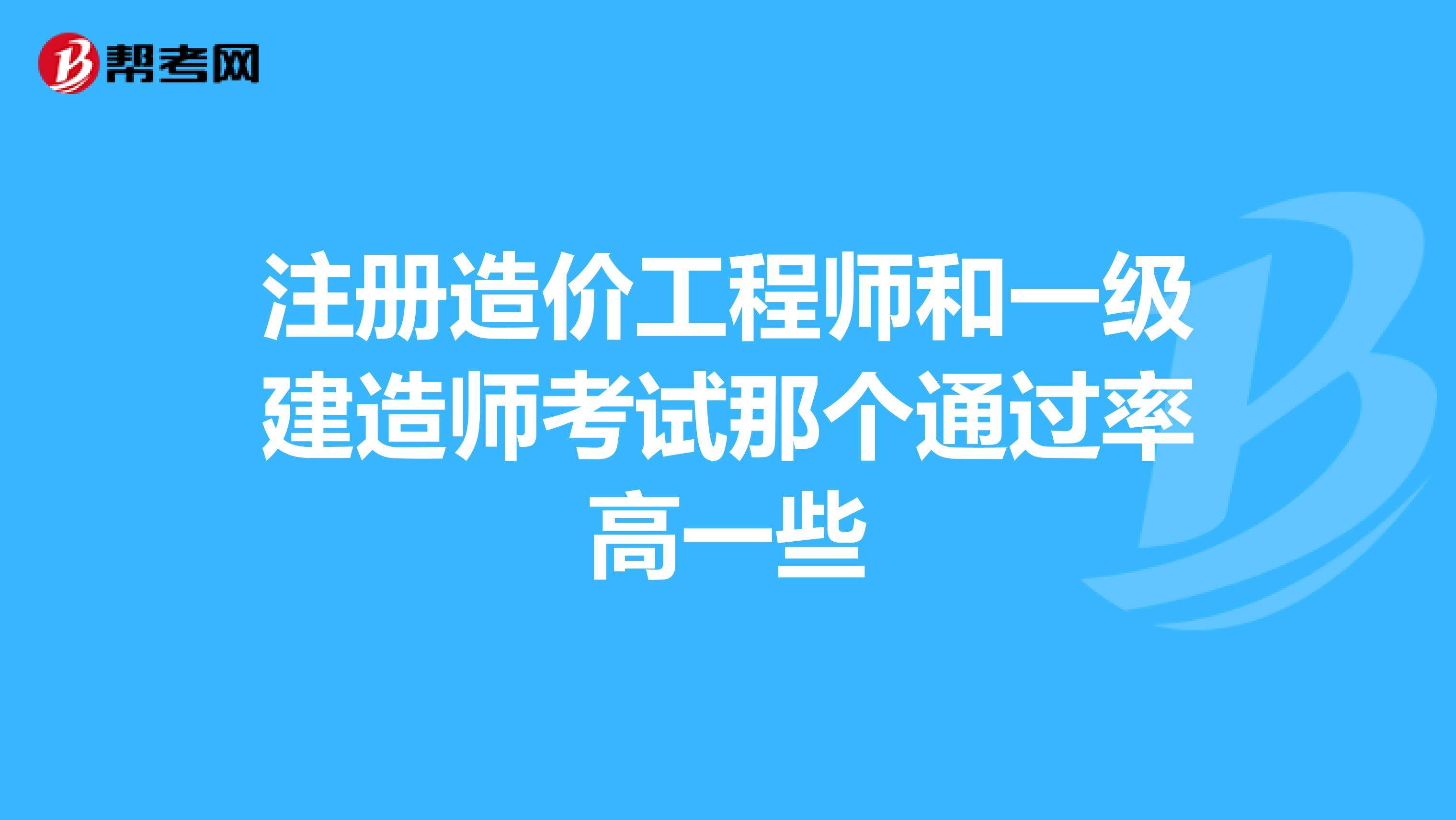 造價工程師通過率歷年造價工程師通過率  第2張