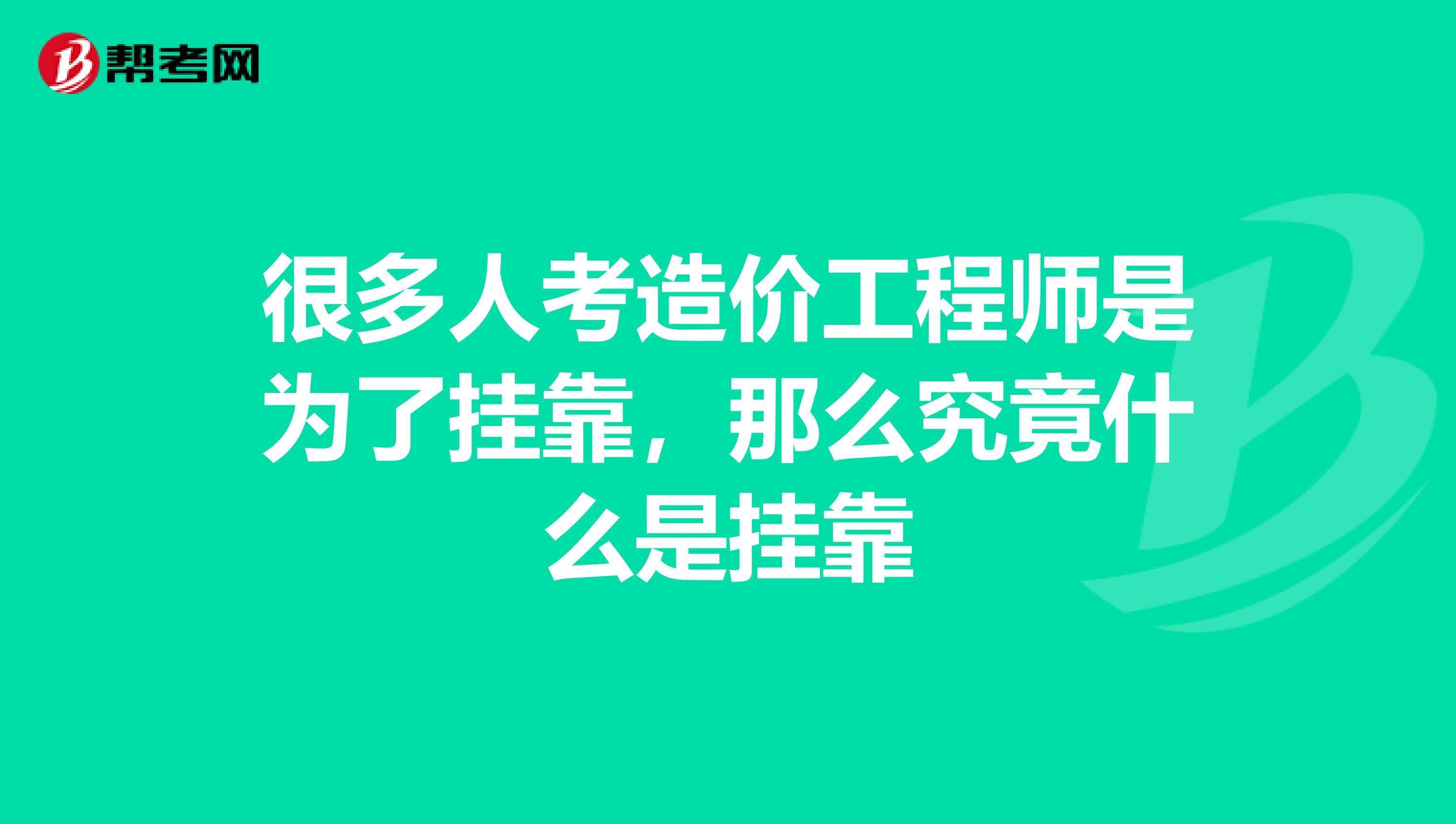 造價工程師通過率,造價工程師兼職  第1張