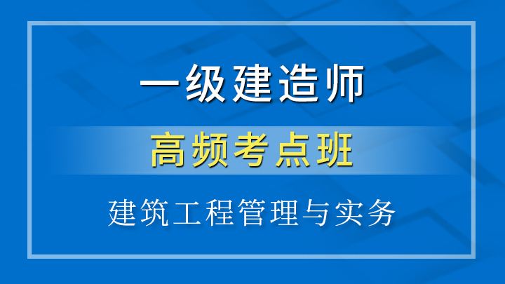 2018一建免費視頻課件一級建造師實務課件下載  第1張