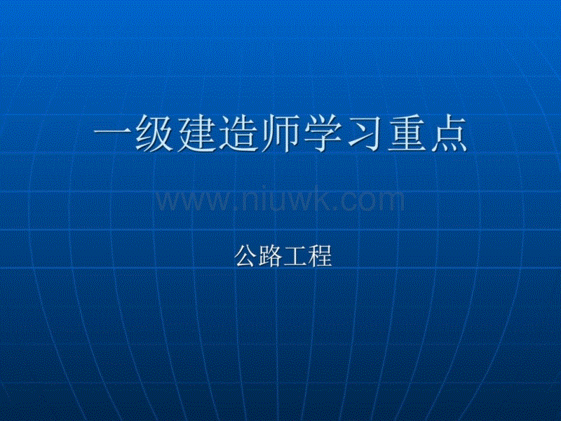 2018一建免費視頻課件一級建造師實務課件下載  第2張