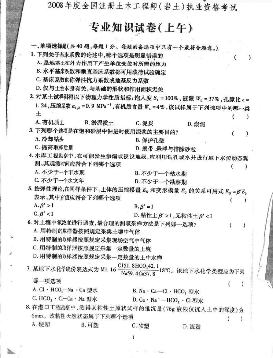 注冊巖土工程師的專業(yè)劃分,注冊巖土工程師的題  第1張