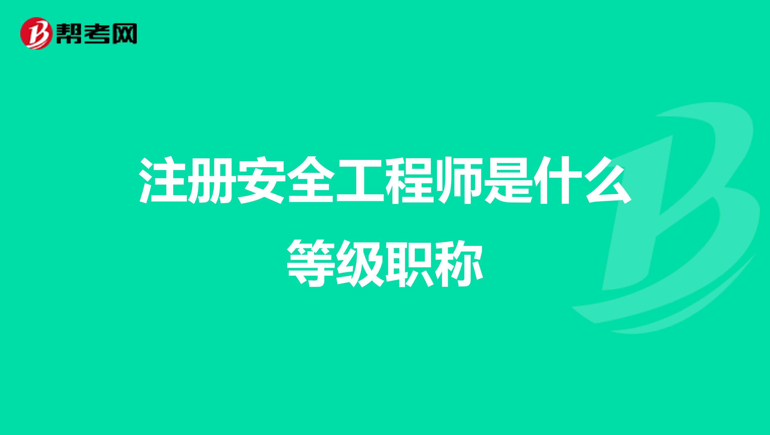 安全工程師有幾個等級煤礦安全注冊安全工程師  第2張