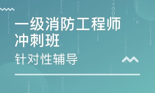 德州消防工程師,承德消防工程師培訓  第2張