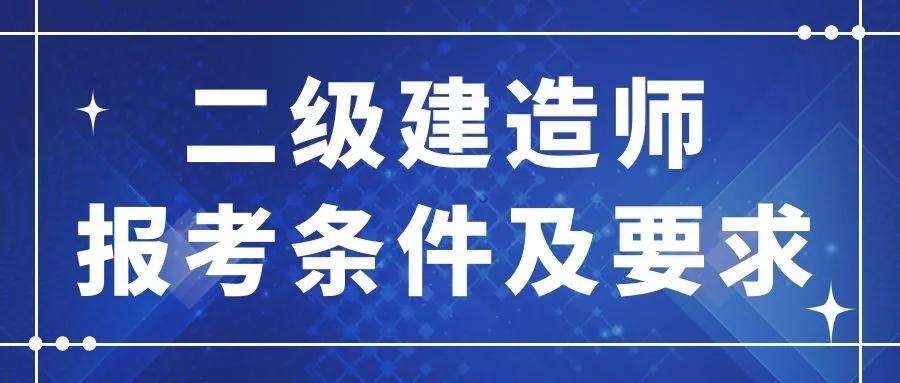 成都二級建造師報(bào)考條件的簡單介紹  第1張