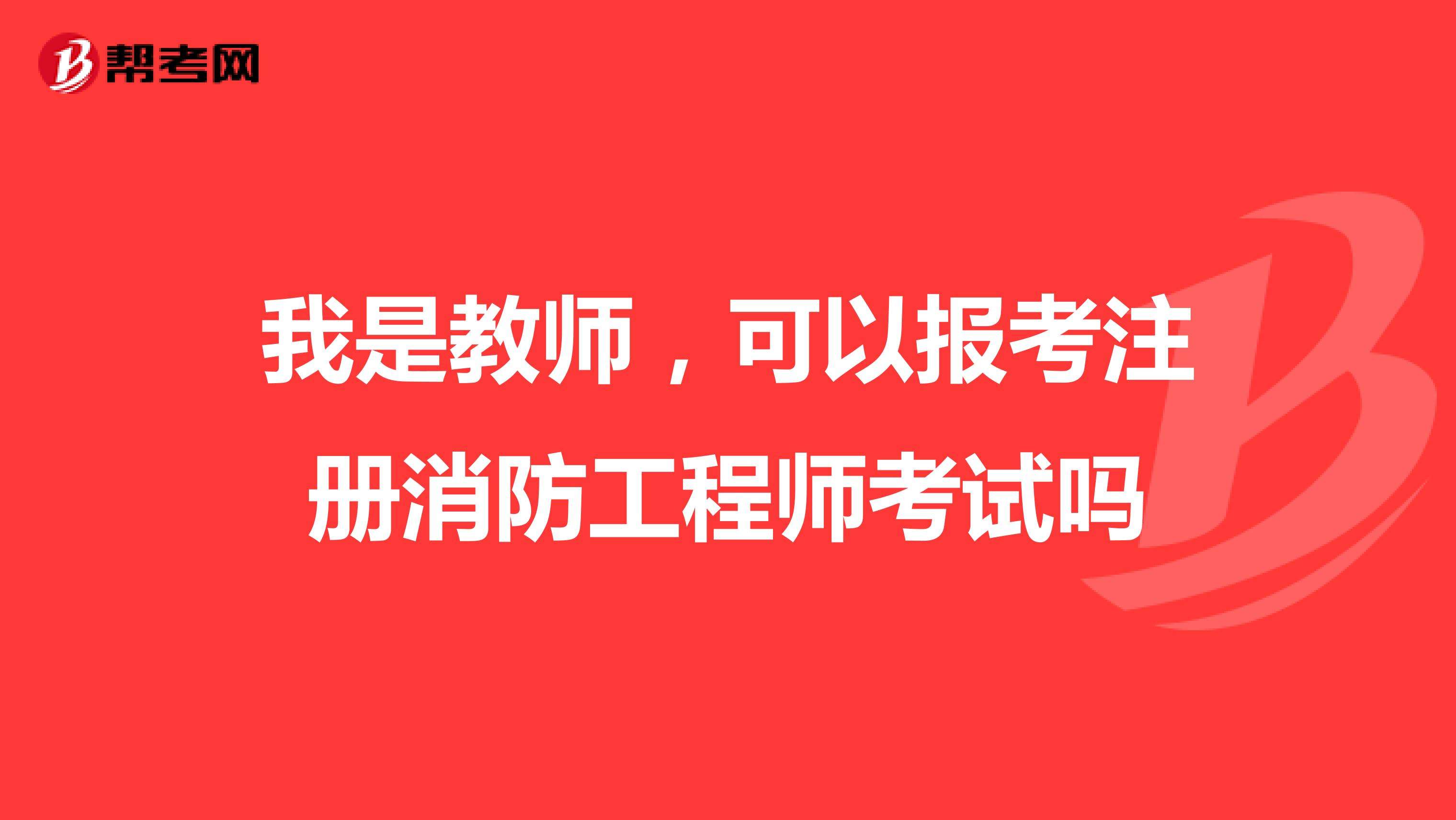關(guān)于消防工程師能不能注冊的信息  第2張