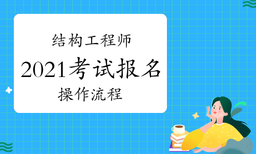 二級結構工程師基礎考試報名條件重慶結構工程師考試報名條件  第1張