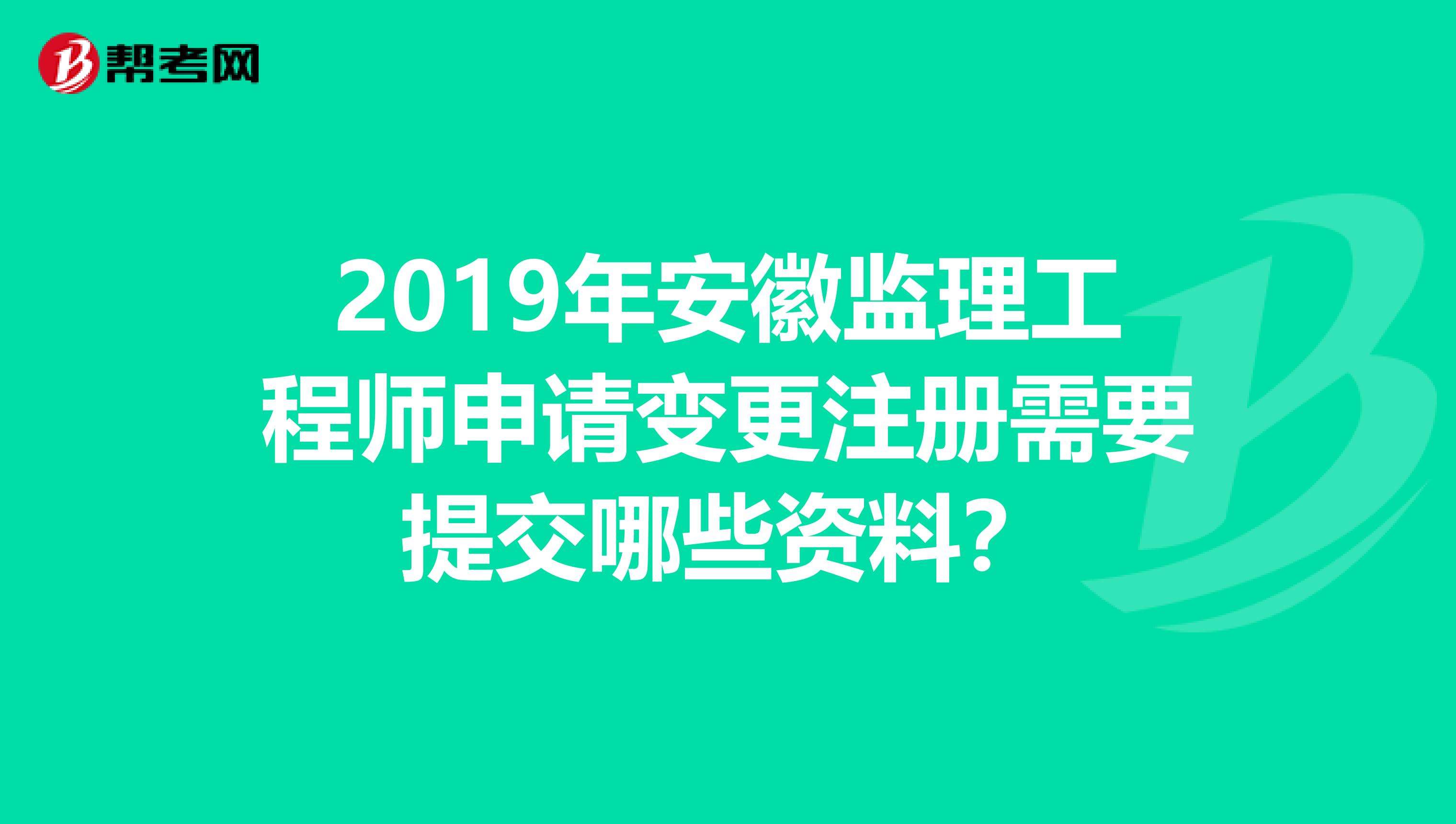 安徽省監理工程師,安徽省專業監理工程師  第1張