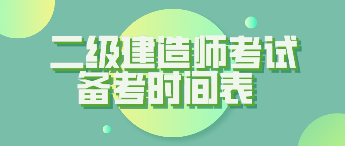 二級建造師考試復習方法,二級建造師考試試題及答案  第1張