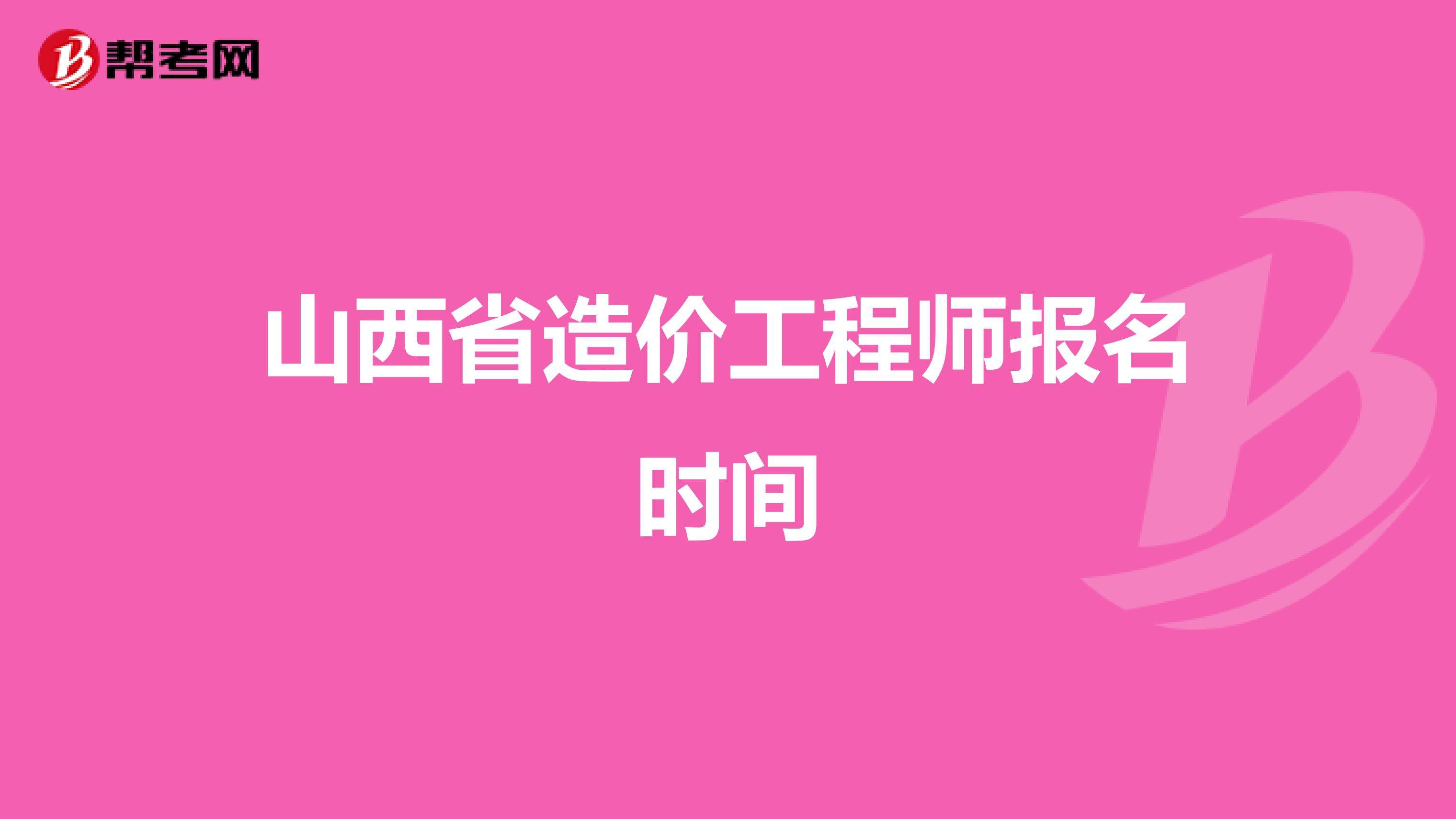 山西助理造價工程師,助理造價工程師報考條件  第2張