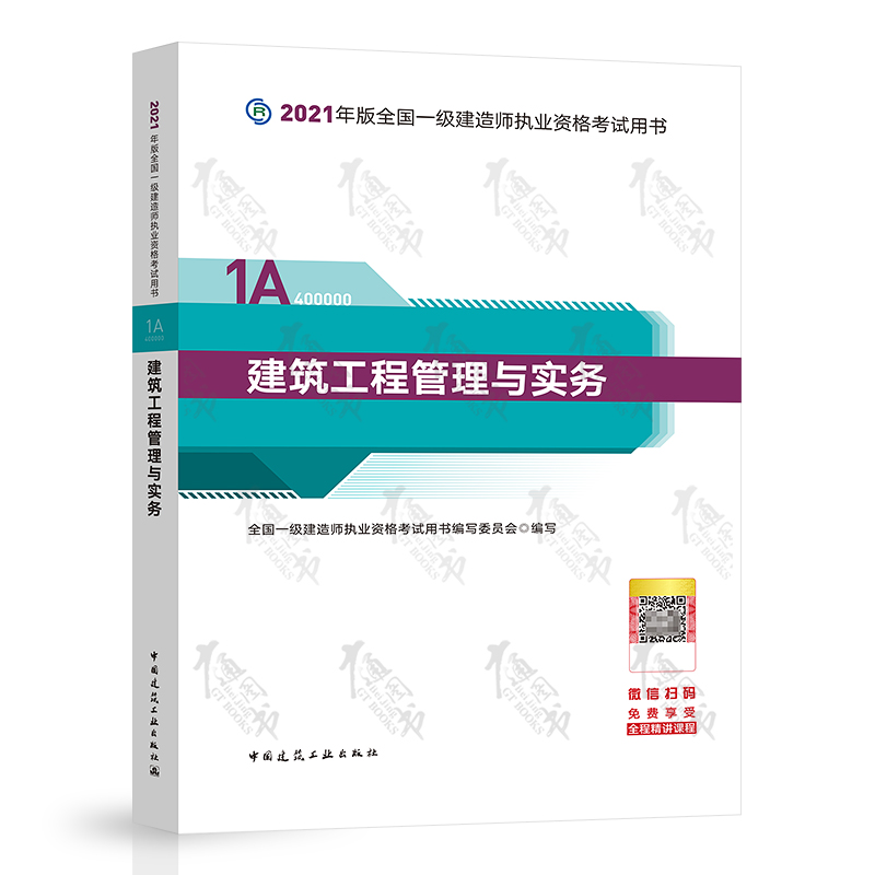 一級建造師建筑工程實(shí)務(wù)教材2020年一建建筑實(shí)務(wù)教材目錄  第1張