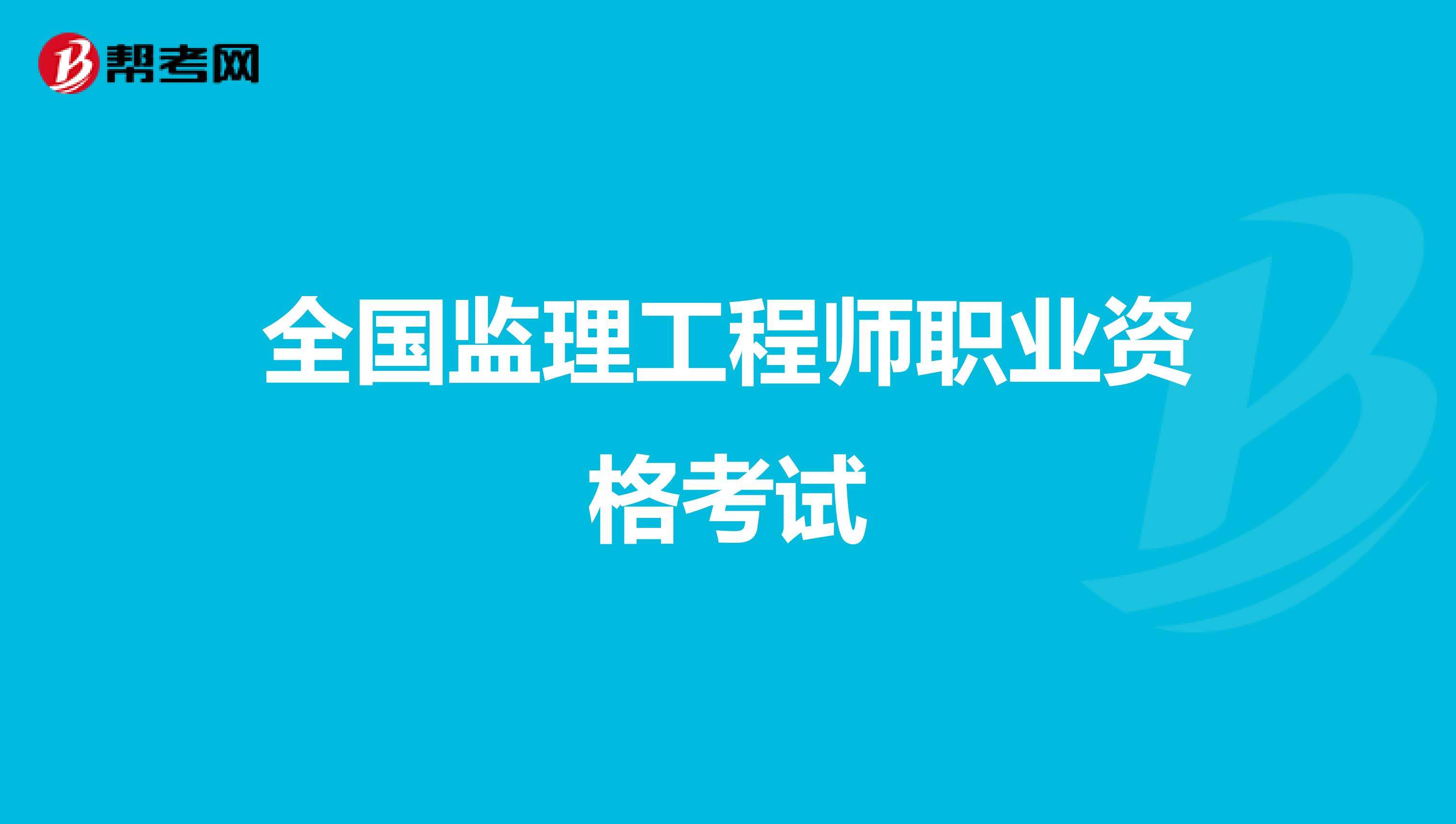 市政監理工程師考試,市政工程監理工作內容  第1張