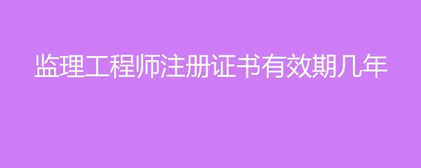 包含注冊監理工程師變更注冊的詞條  第2張