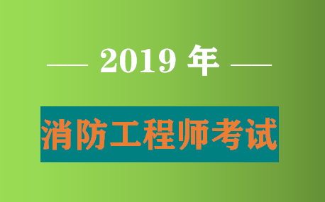 公安考注冊消防工程師的簡單介紹  第2張