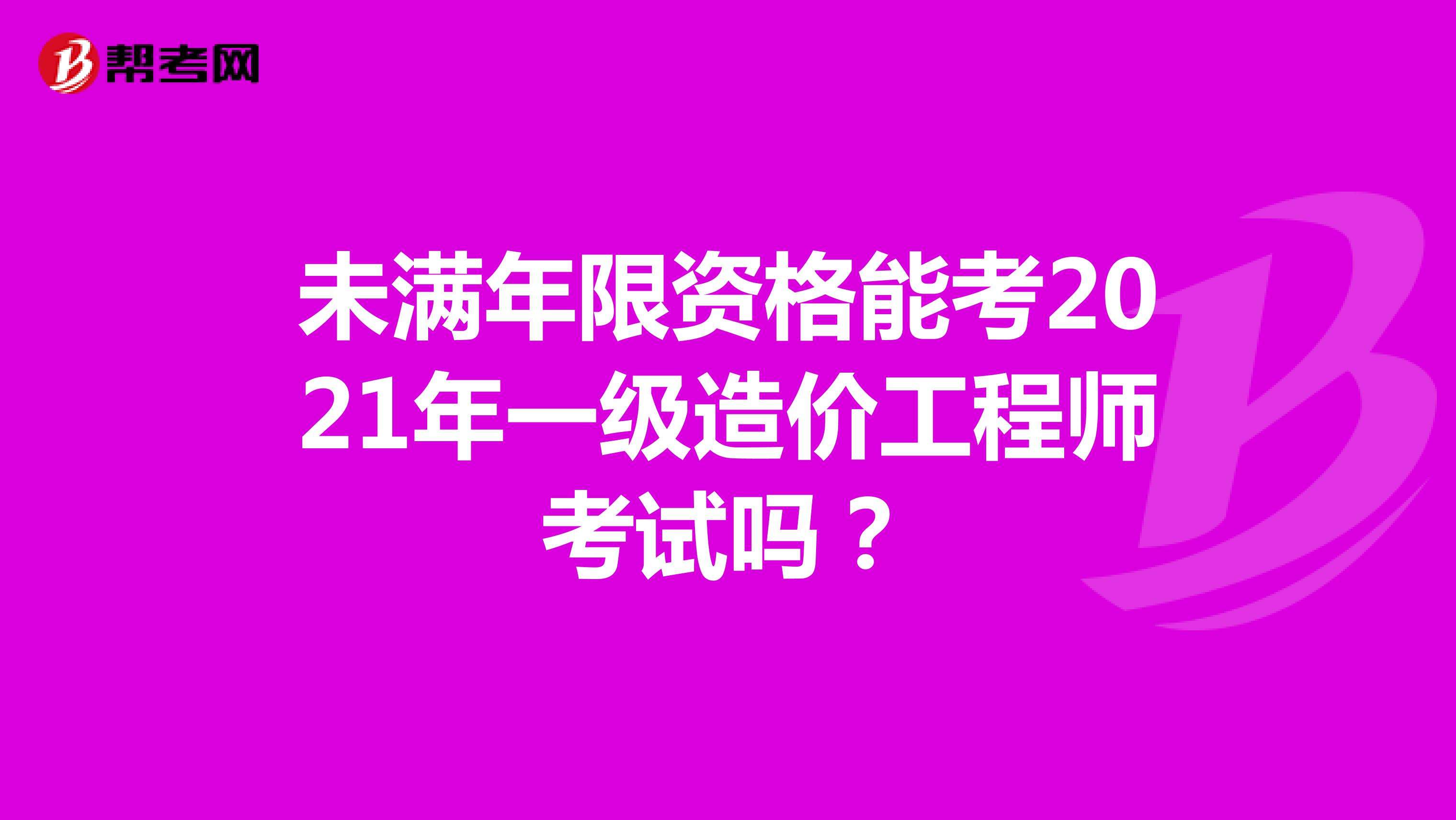 青島一級(jí)造價(jià)工程師培訓(xùn)班哪里有的簡(jiǎn)單介紹  第1張