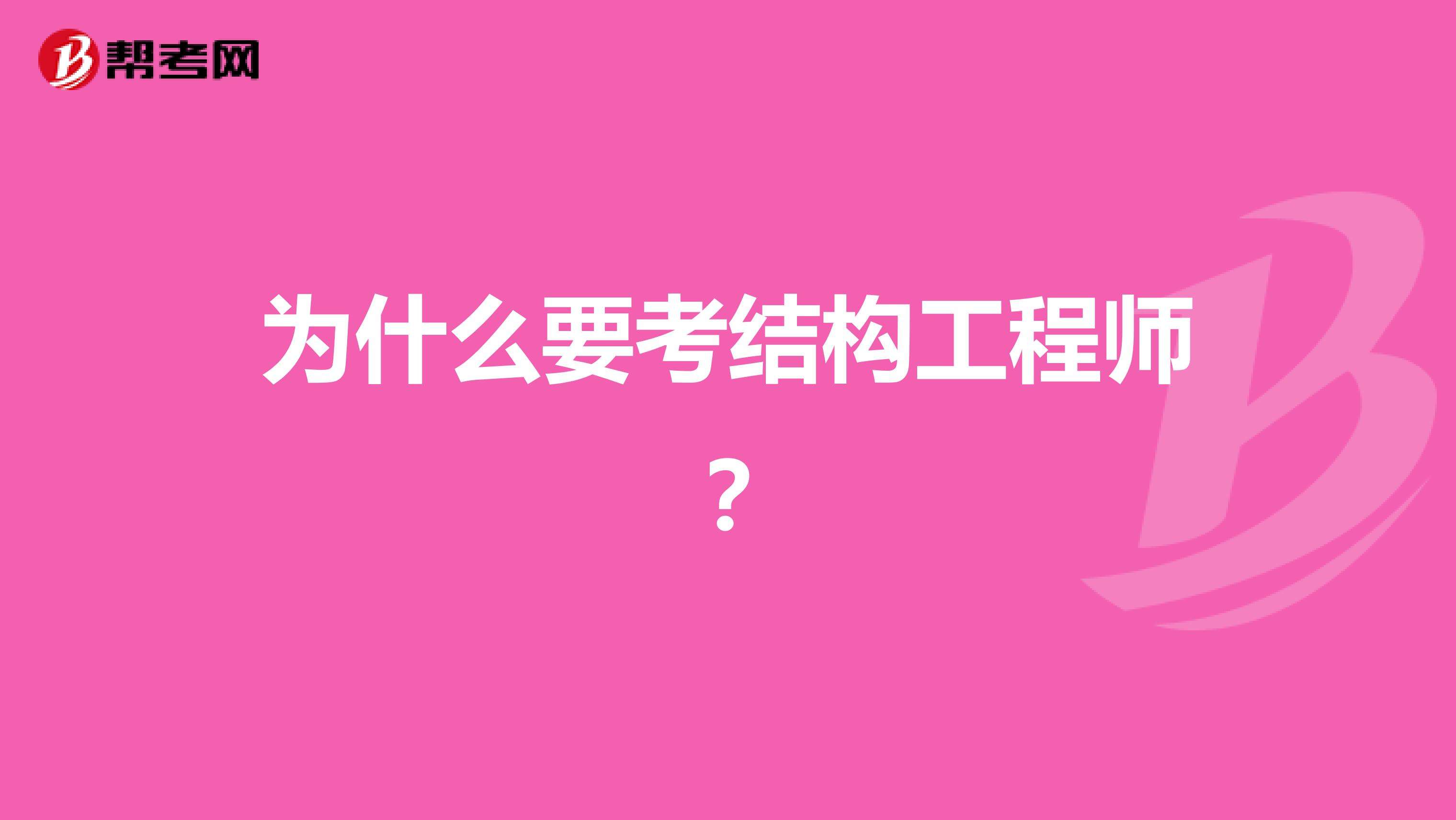 結構工程師年薪100萬哪些單位配結構工程師  第1張