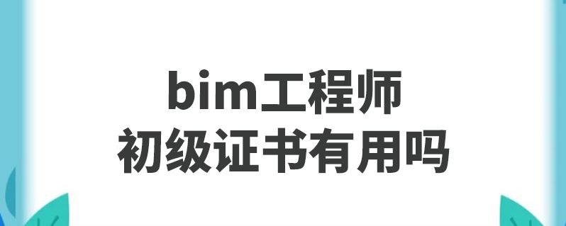 bim工程師需要復審嗎的簡單介紹  第2張