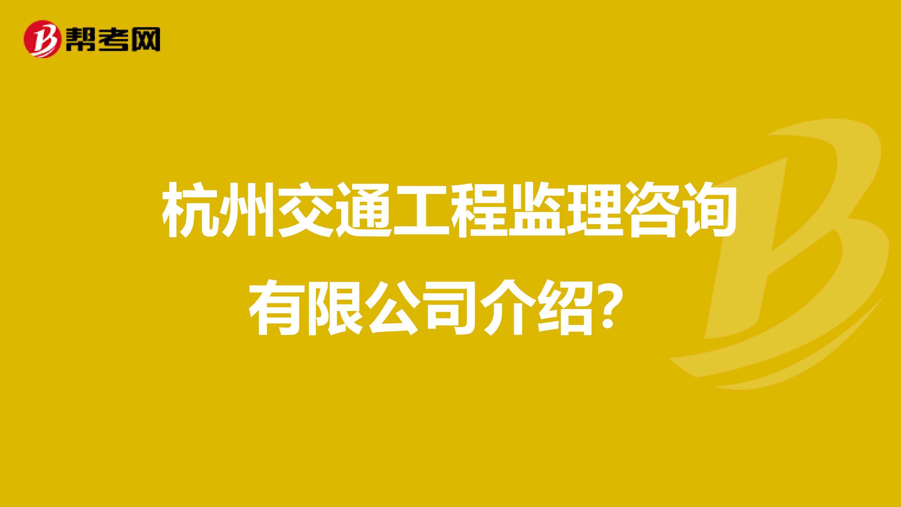 浙江省監理工程師招聘杭州市監理工程師  第1張