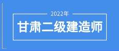 甘肅省二級建造師報名甘肅省二級建造師報名官網入口  第2張