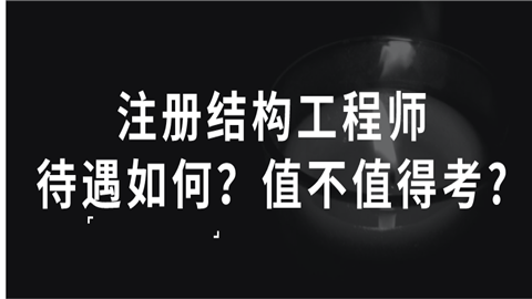 檢測公司可以考結構工程師嗎的簡單介紹  第2張