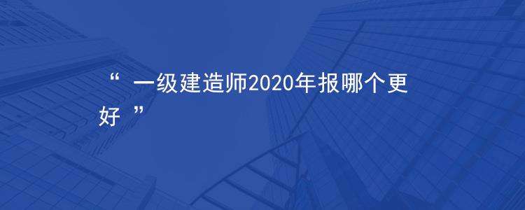 關于一級建造師一次性通過率的信息  第1張