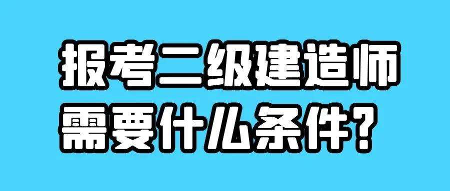 報考二級建造師多少錢報考二級建造師需要什么專業  第2張