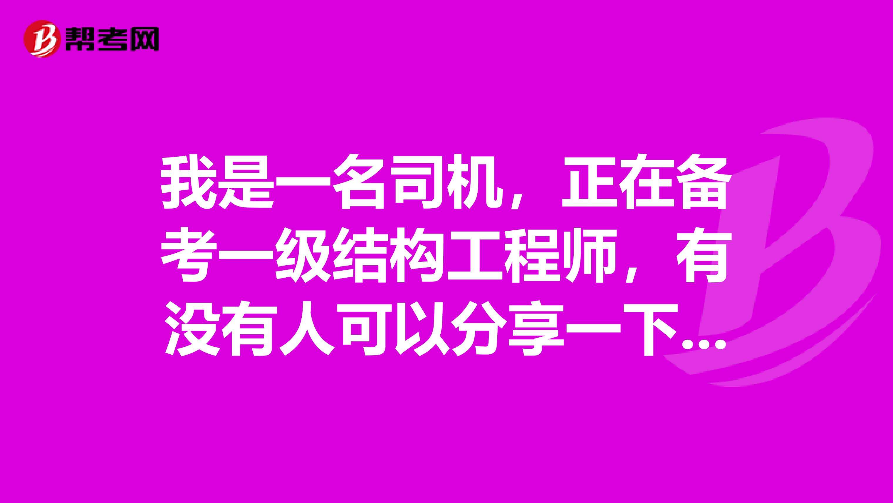 一級結構工程師條件,一級結構工程師  第2張