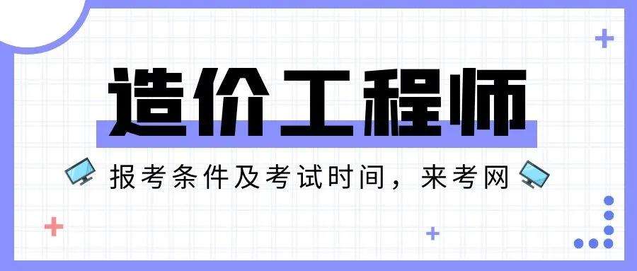 市政工程考造價(jià)師是哪個(gè)專(zhuān)業(yè),造價(jià)工程師考哪個(gè)專(zhuān)業(yè)  第1張