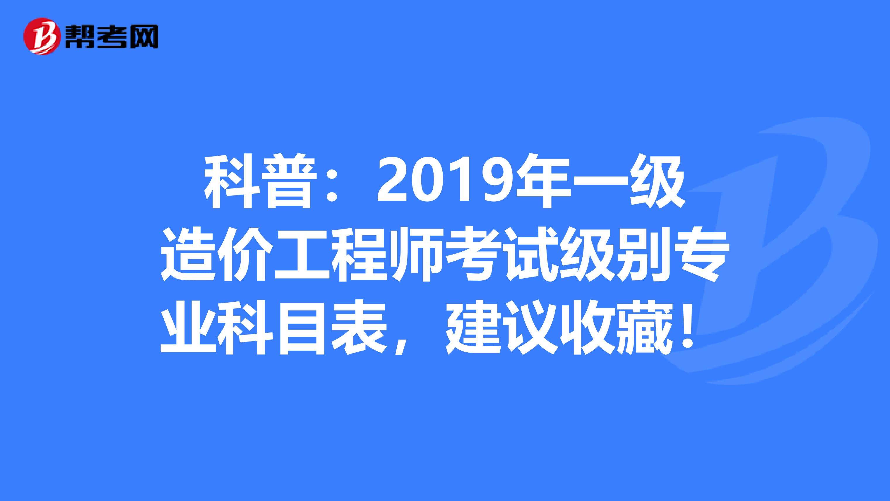 市政工程考造價(jià)師是哪個(gè)專(zhuān)業(yè),造價(jià)工程師考哪個(gè)專(zhuān)業(yè)  第2張