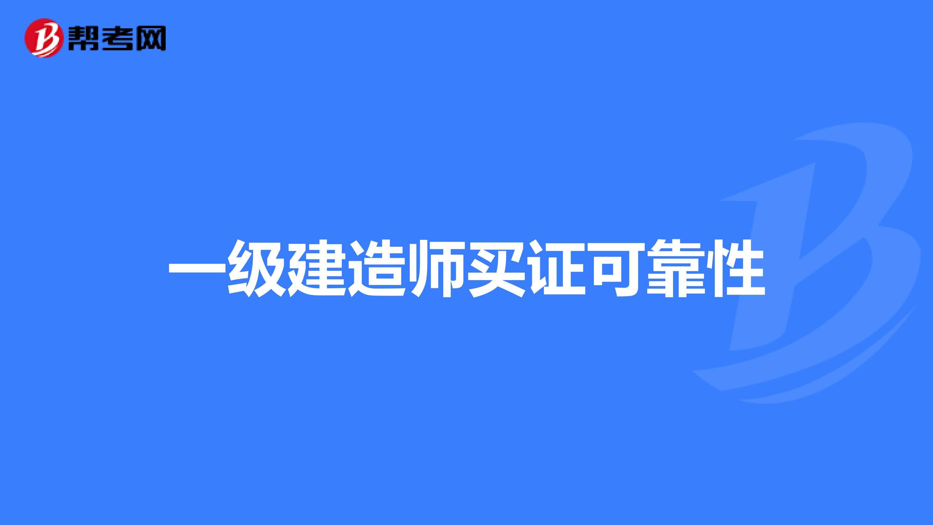 一級建造師難易程度排名一級建造師拿證書時(shí)間  第2張