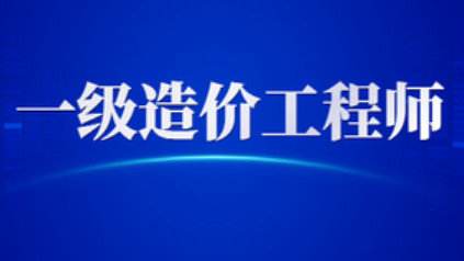 一級(jí)造價(jià)工程師報(bào)考條件及專業(yè)要求2022,一級(jí)造價(jià)工程師報(bào)考條件年限  第2張