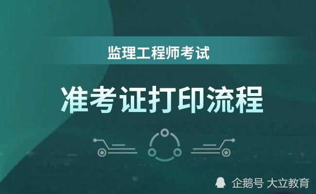 關于湖北監理工程師準考證打印的信息  第1張