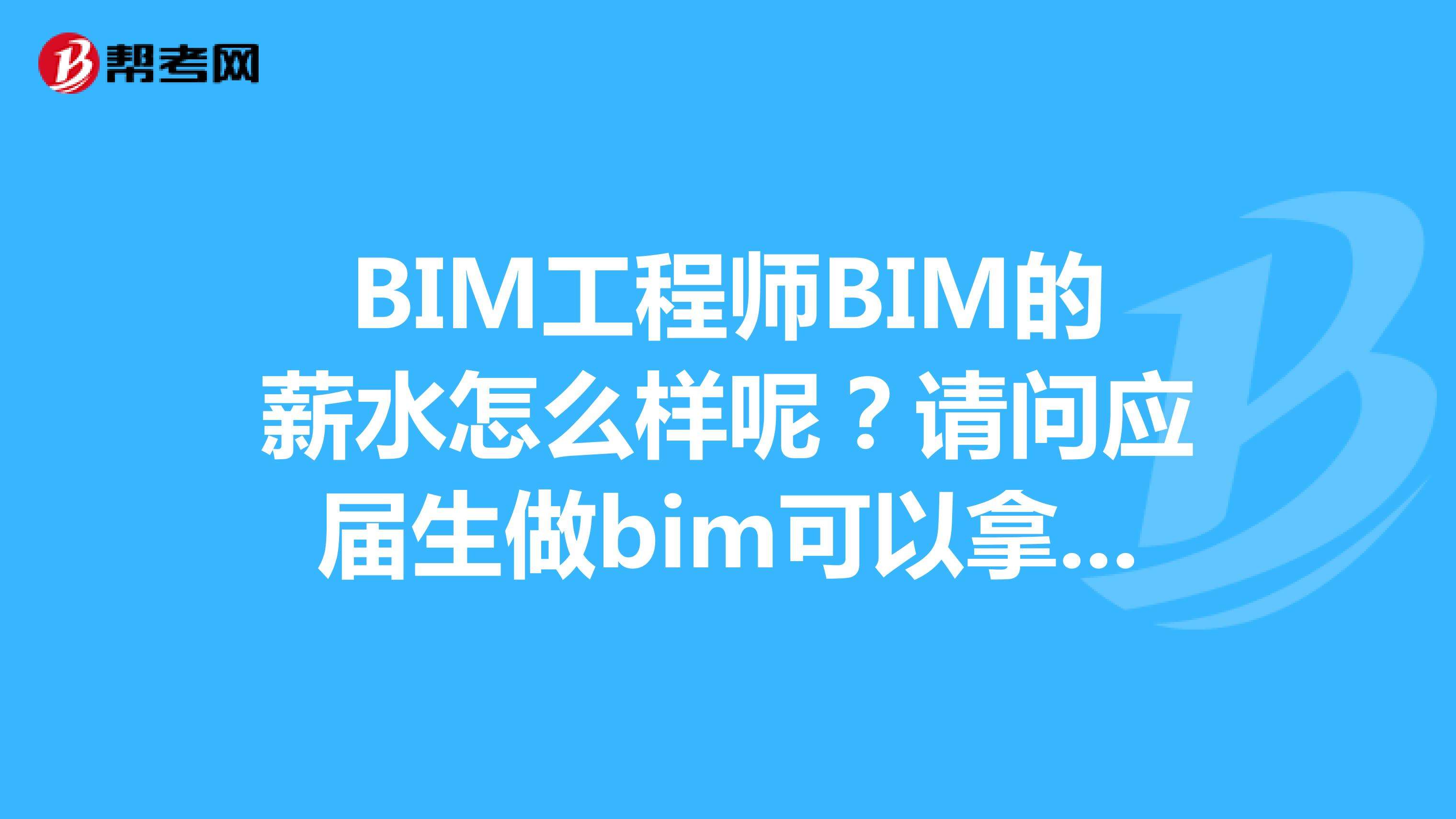 關(guān)于市政bim工程師上崗可以用嗎的信息  第1張