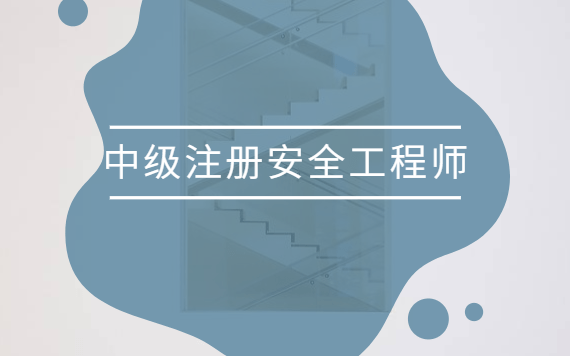 2022年中級(jí)安全工程師教材注冊(cè)安全工程師新教材  第1張