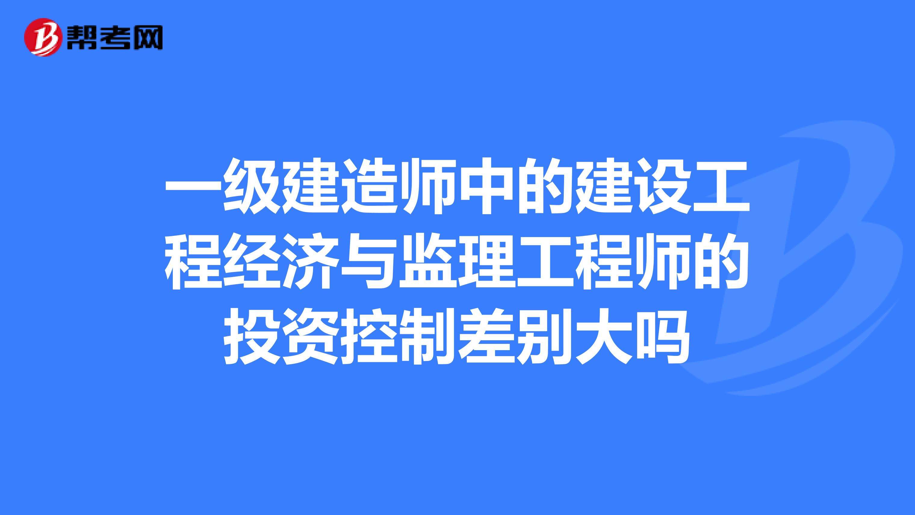 監理工程師建造師,監理工程師證書含金量  第1張