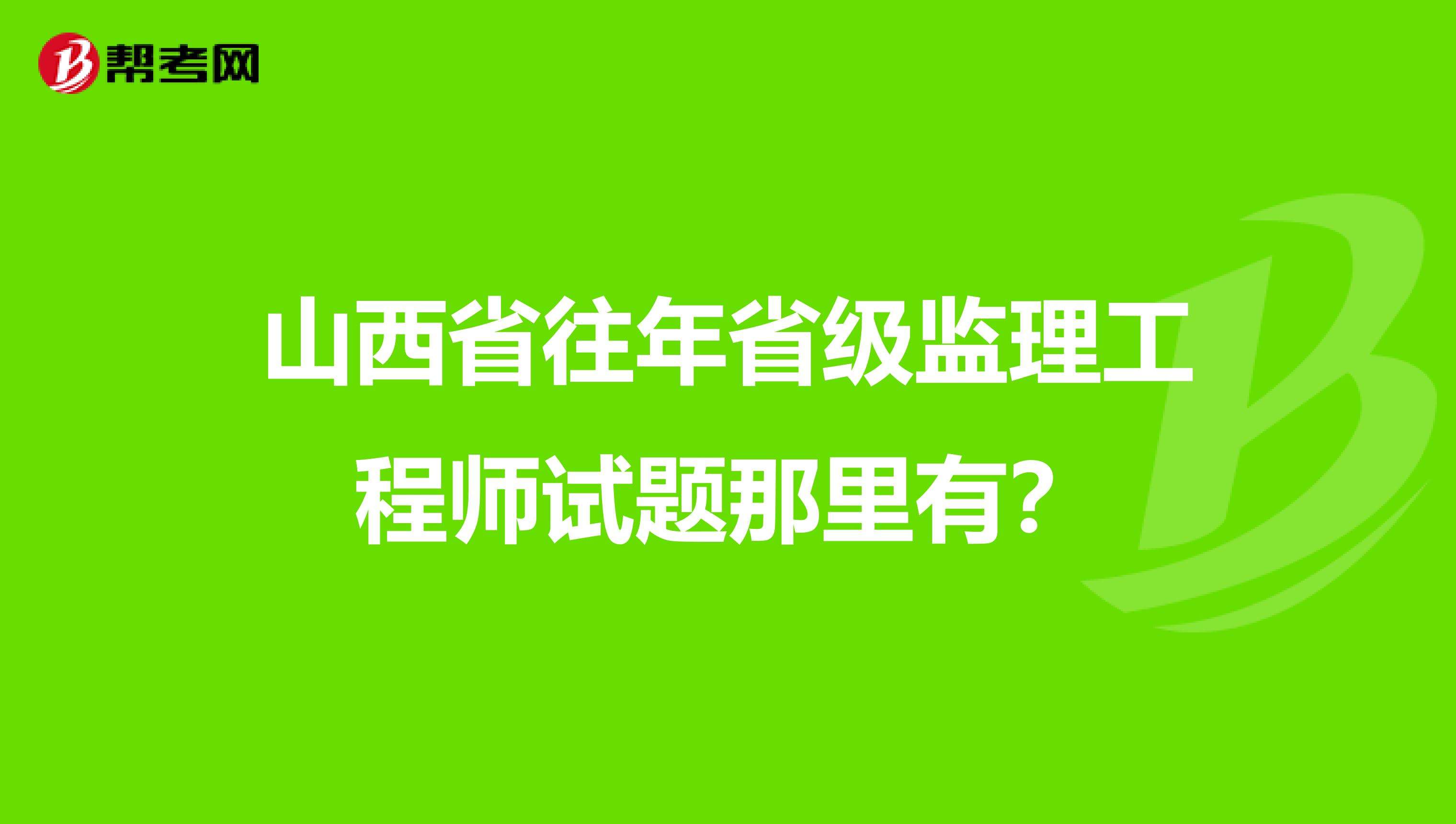 省級監理工程師考試,監理工程師證書含金量  第2張