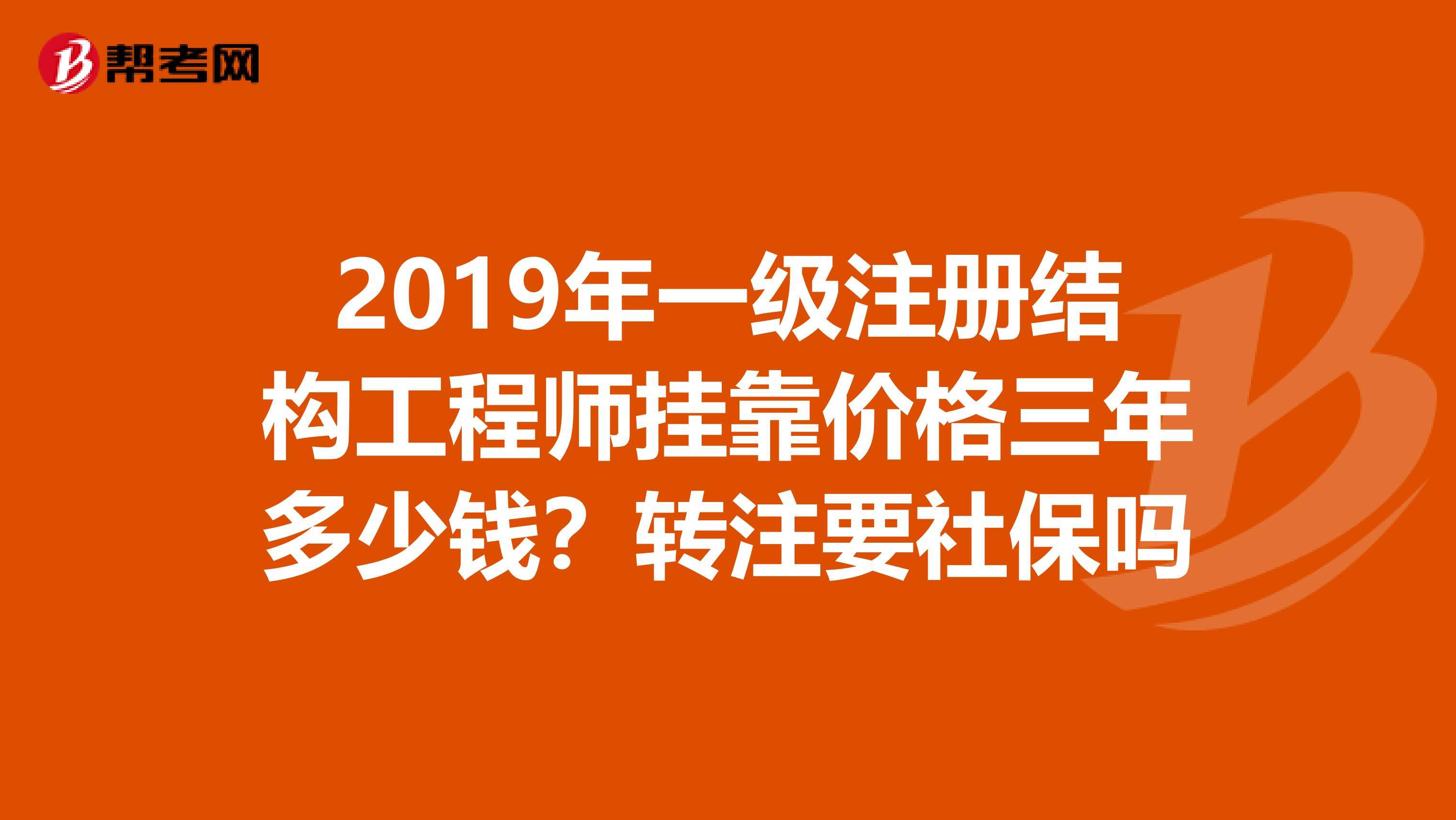 包含注冊結構工程師的年限怎么辦的詞條  第2張