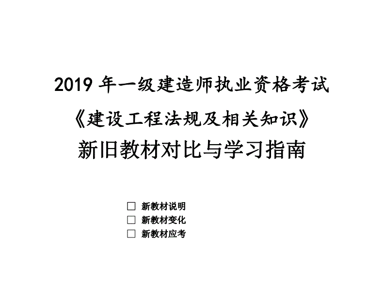 一級建造師2019教材pdf一級建造師2019年和2021年教材區別  第1張