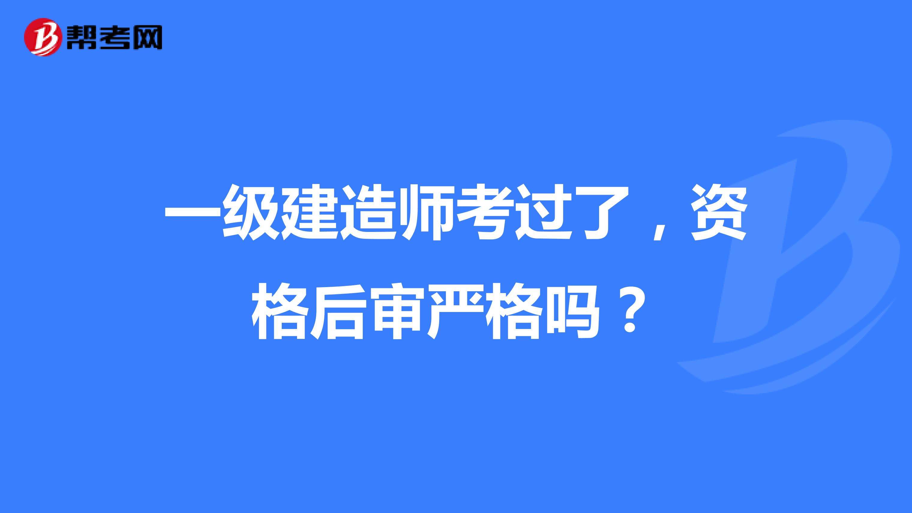 報考一級建造師條件,一級建造師證報考條件是什么  第1張