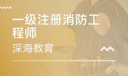 消防工程師好考嗎消防工程師注冊(cè)  第2張