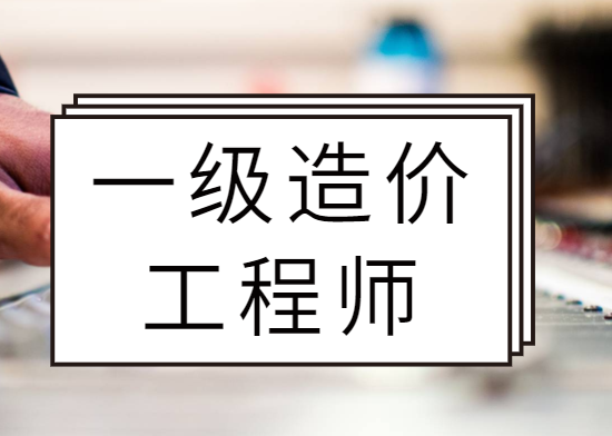 造價(jià)工程師累嗎,大專學(xué)工程造價(jià)好嗎  第2張