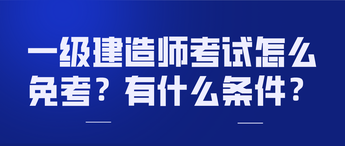 關于考了一級建造師有什么用的信息  第2張